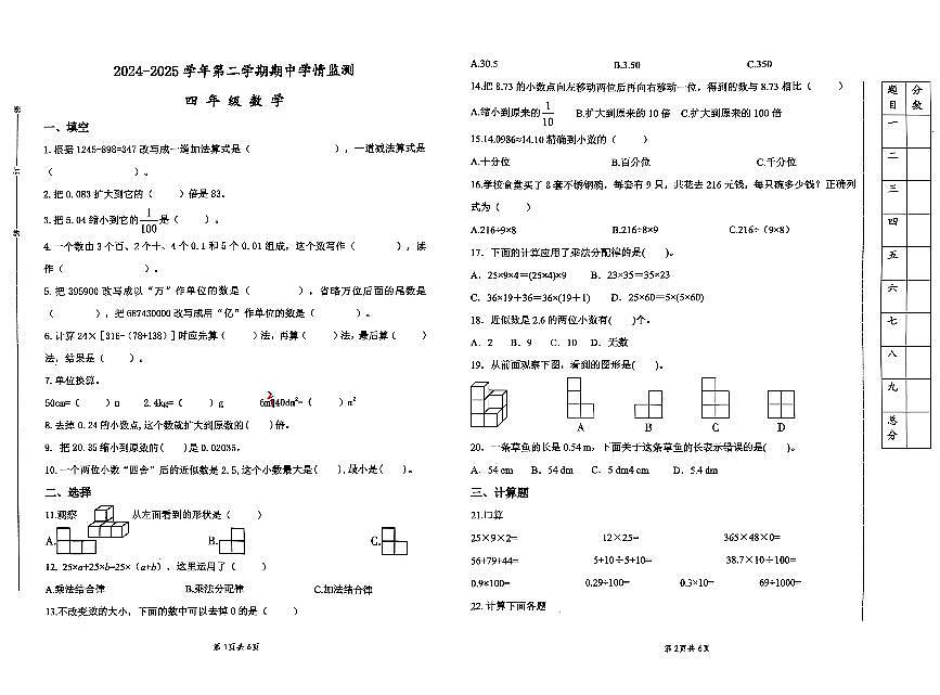 山东省济南市历城区2024-2025学年第二学期部分小学四年级数学期中考试卷第1页