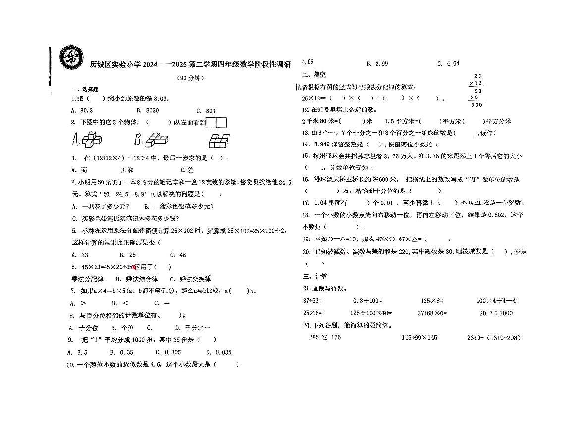 山东省济南市历城区实验小学2024-2025学年第二学期四年级数学期中试卷第1页