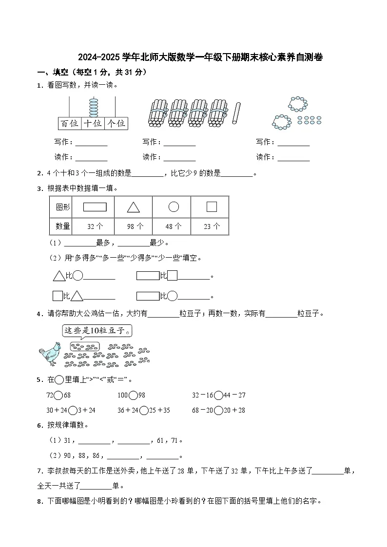 2024-2025学年北师大版数学一年级下册期末核心素养自测卷第1页