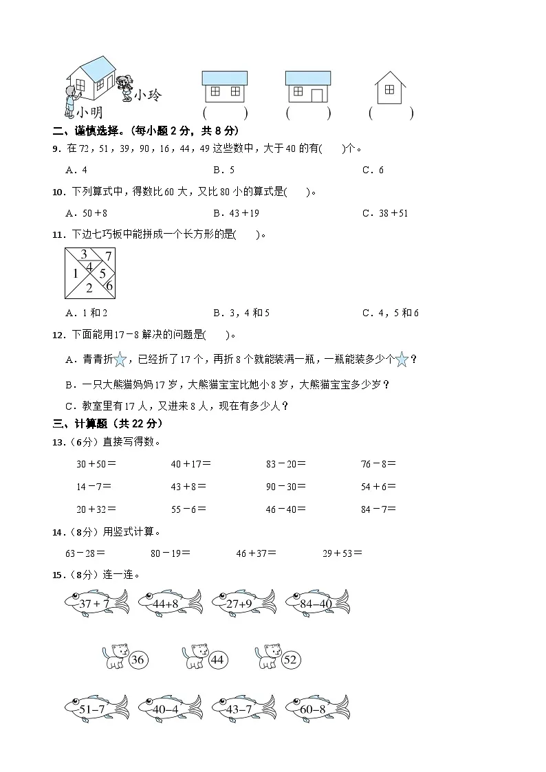 2024-2025学年北师大版数学一年级下册期末核心素养自测卷第2页