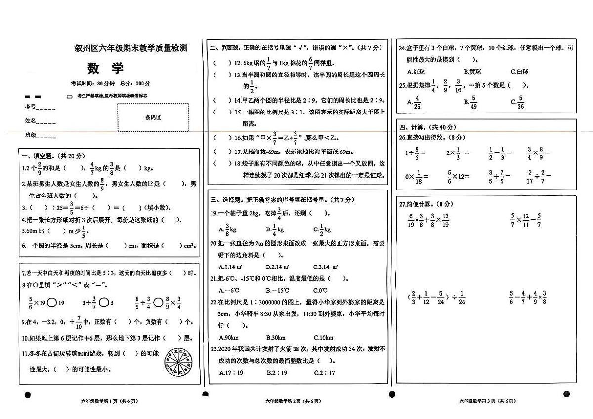 四川省宜宾市叙州区2021-2022学年六年级下学期期末数学试题第1页