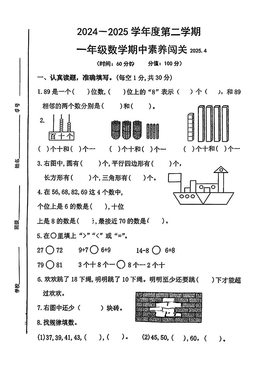江苏省徐州市睢宁县实验小学2024-2025学年一年级下学期期中数学试题