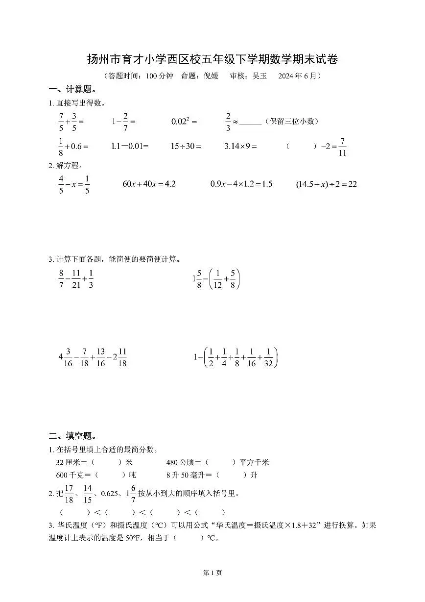 扬州市育才小学西区校2023-2024五年级数学下册期末试卷及答案第1页