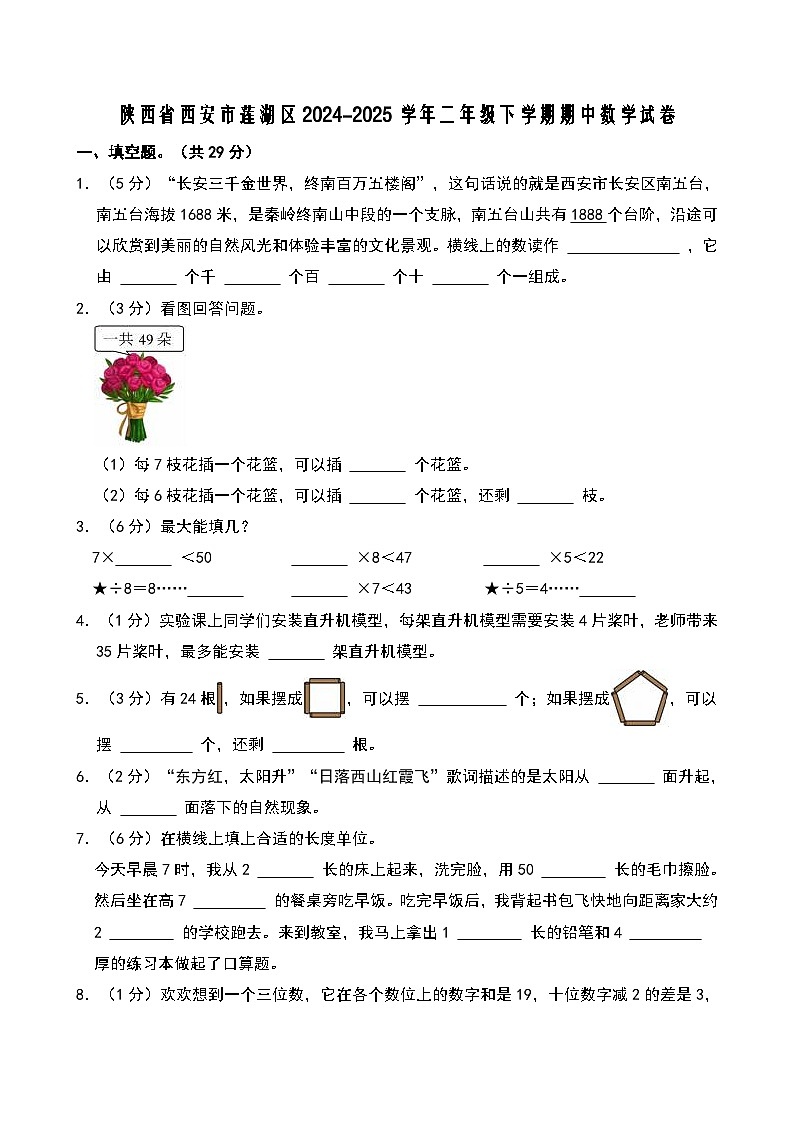 陕西省西安市莲湖区2024-2025学年二年级下学期期中数学试卷第1页