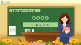 【備課無憂】蘇教版一年級(jí)下冊(cè)-期末復(fù)習(xí)1. 數(shù)與運(yùn)算（課件+教案+學(xué)案+習(xí)題）