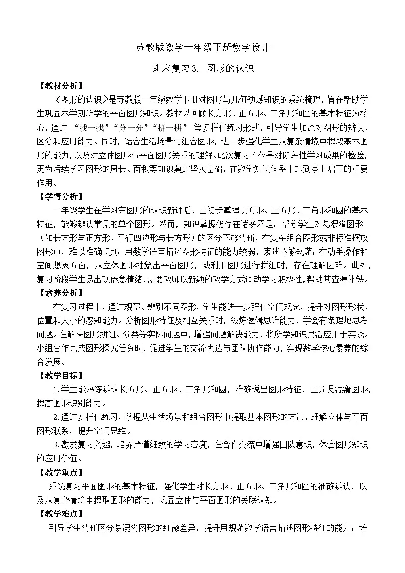 【备课无忧】苏教版数学一年级下册-期末复习3. 图形的认识(教学设计)第1页