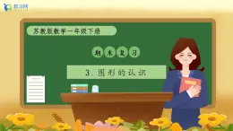 【備課無憂】蘇教版一年級(jí)下冊(cè)-期末復(fù)習(xí)3. 圖形的認(rèn)識(shí)（課件+教案+學(xué)案+習(xí)題）
