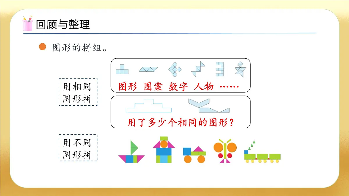 【备课无忧】苏教版数学一年级下册-期末复习3. 图形的认识(教学课件)第7页