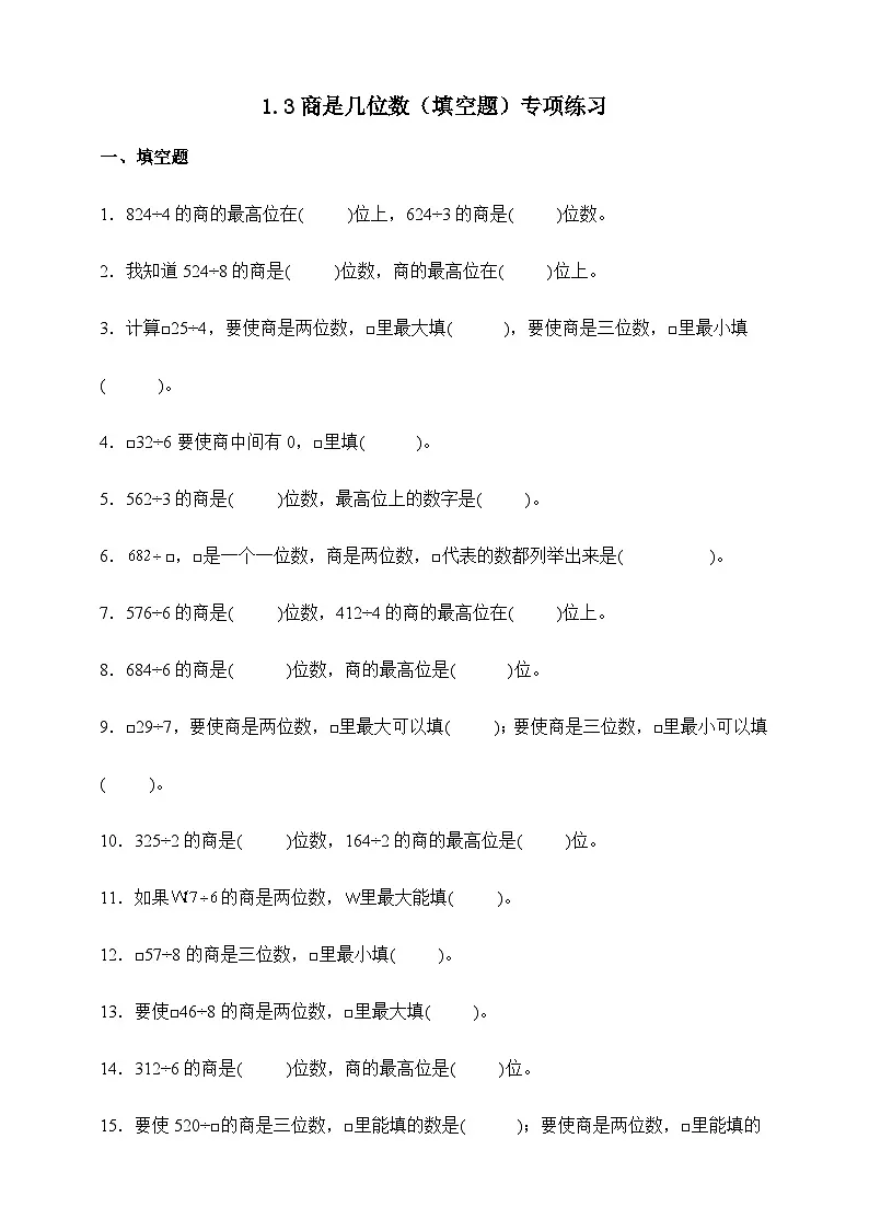 北师大版三年级下册数学1.3商是几位数(填空题)专项练习(含答案)第1页