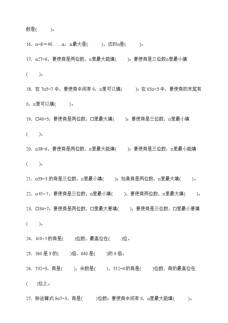 北师大版三年级下册数学1.3商是几位数(填空题)专项练习(含答案)第2页