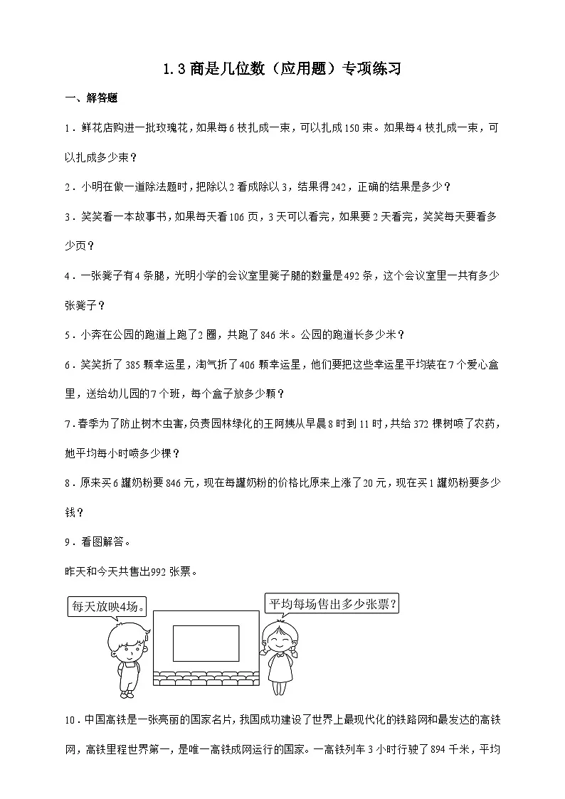 北师大版三年级下册数学1.3商是几位数(应用题)专项练习(含答案)第1页