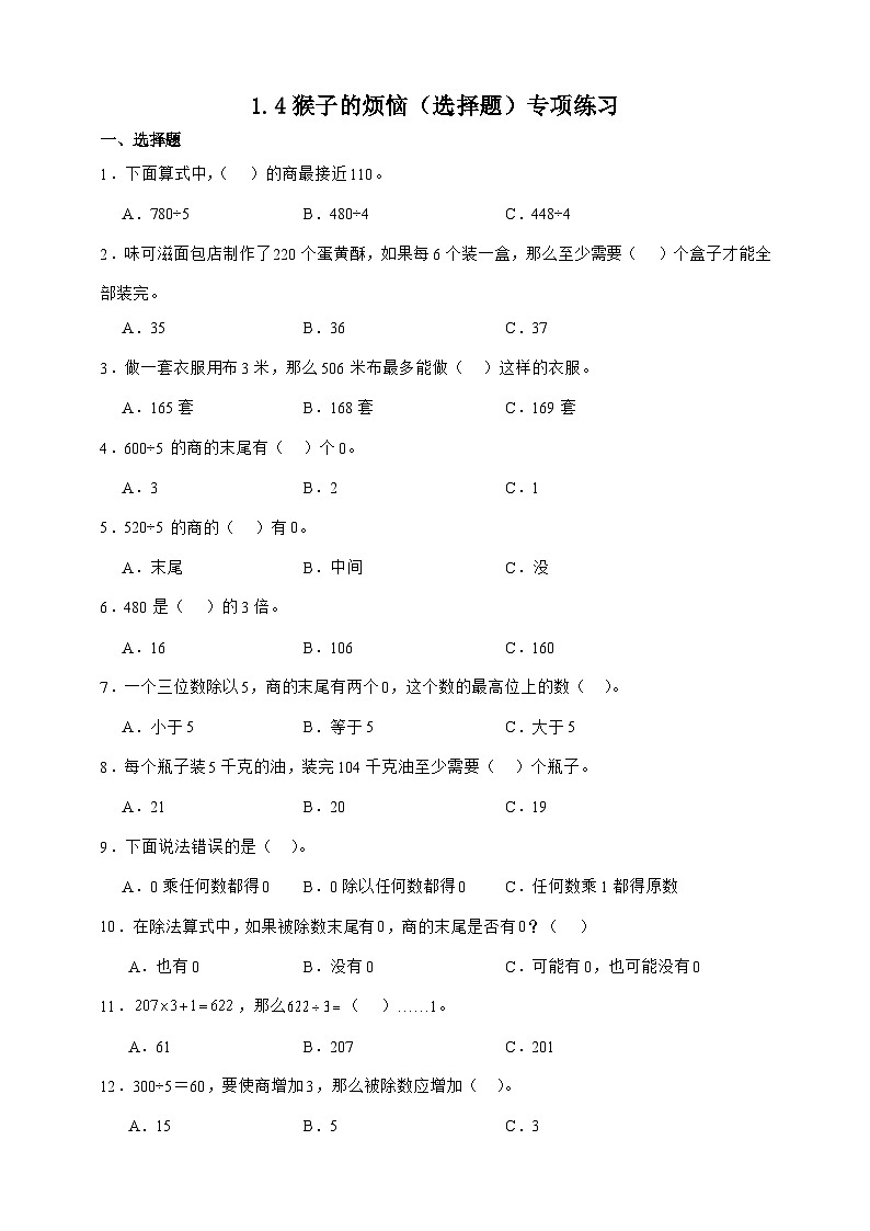 北师大版三年级下册数学1.4猴子的烦恼(选择题)专项练习(含答案)第1页