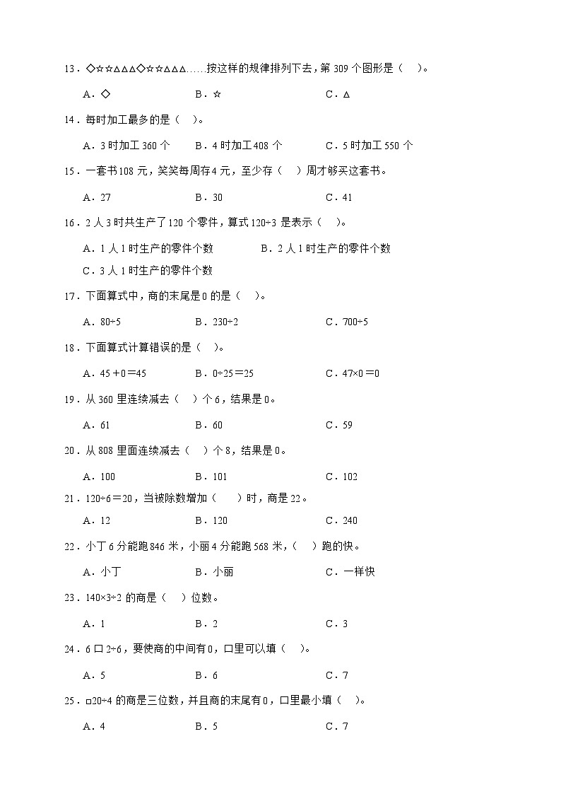 北师大版三年级下册数学1.4猴子的烦恼(选择题)专项练习(含答案)第2页