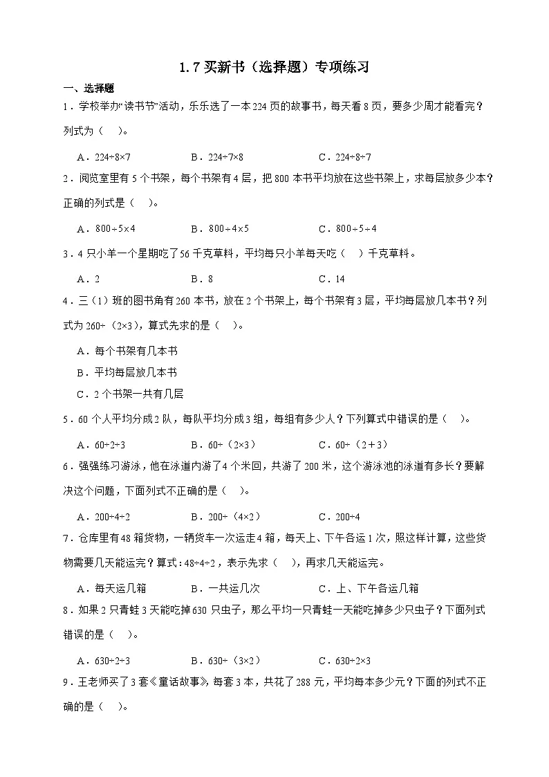 北师大版三年级下册数学1.7买新书(选择题)专项练习(含答案)第1页
