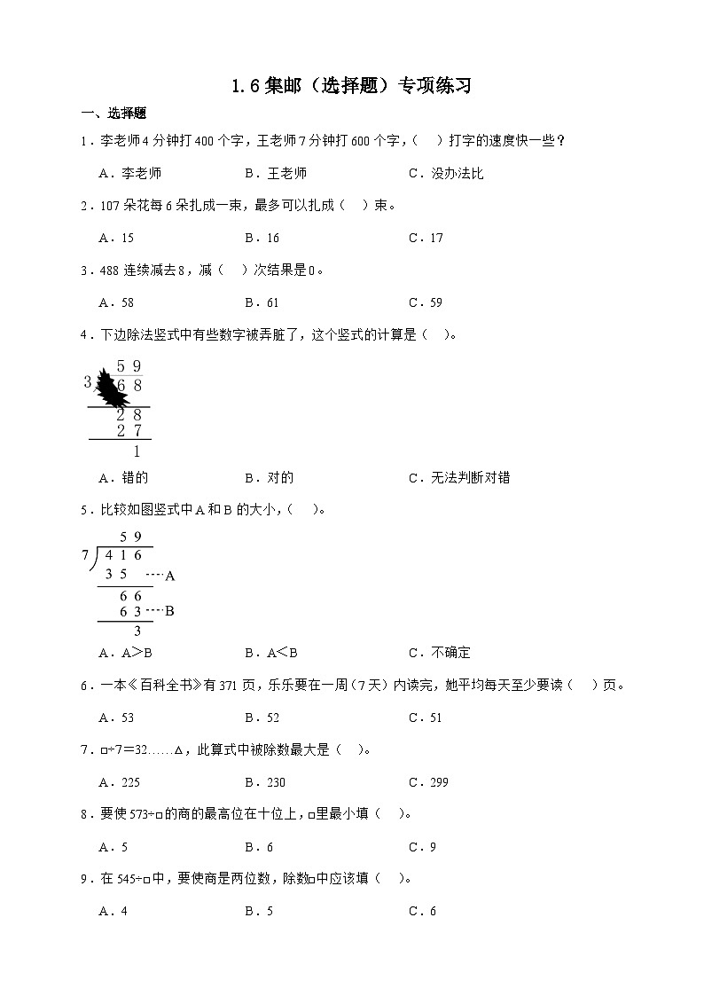 北师大版三年级下册数学1.6集邮(选择题)专项练习(含答案)第1页