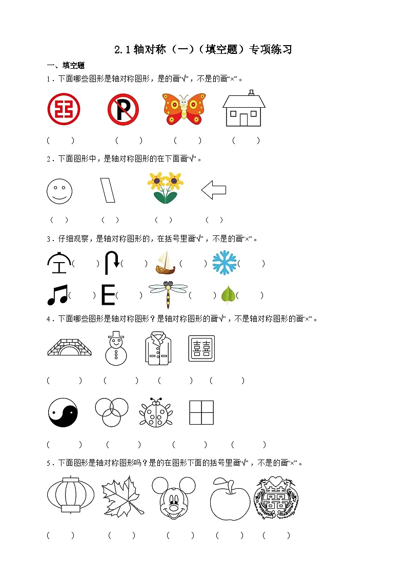 北师大版三年级下册数学2.1轴对称(一)(填空题)专项练习(含答案)第1页