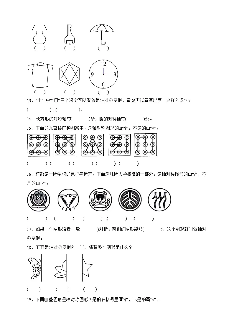 北师大版三年级下册数学2.1轴对称(一)(填空题)专项练习(含答案)第3页