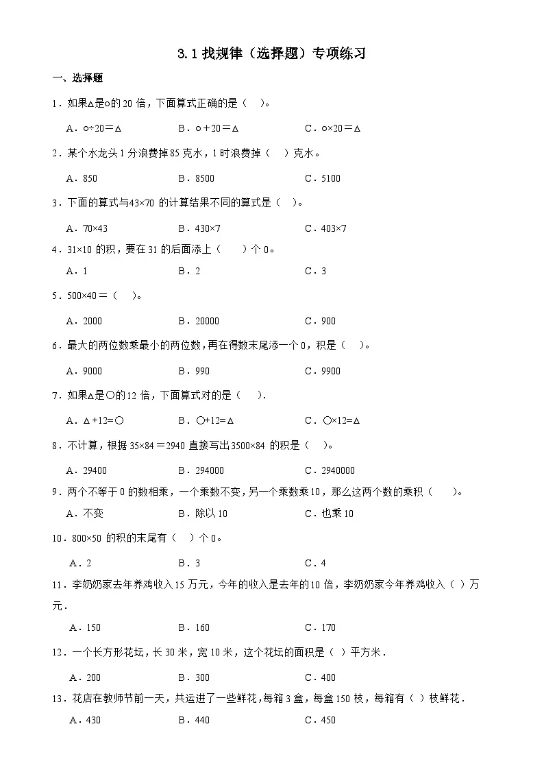 北师大版三年级下册数学3.1找规律(选择题)专项练习(含答案)第1页