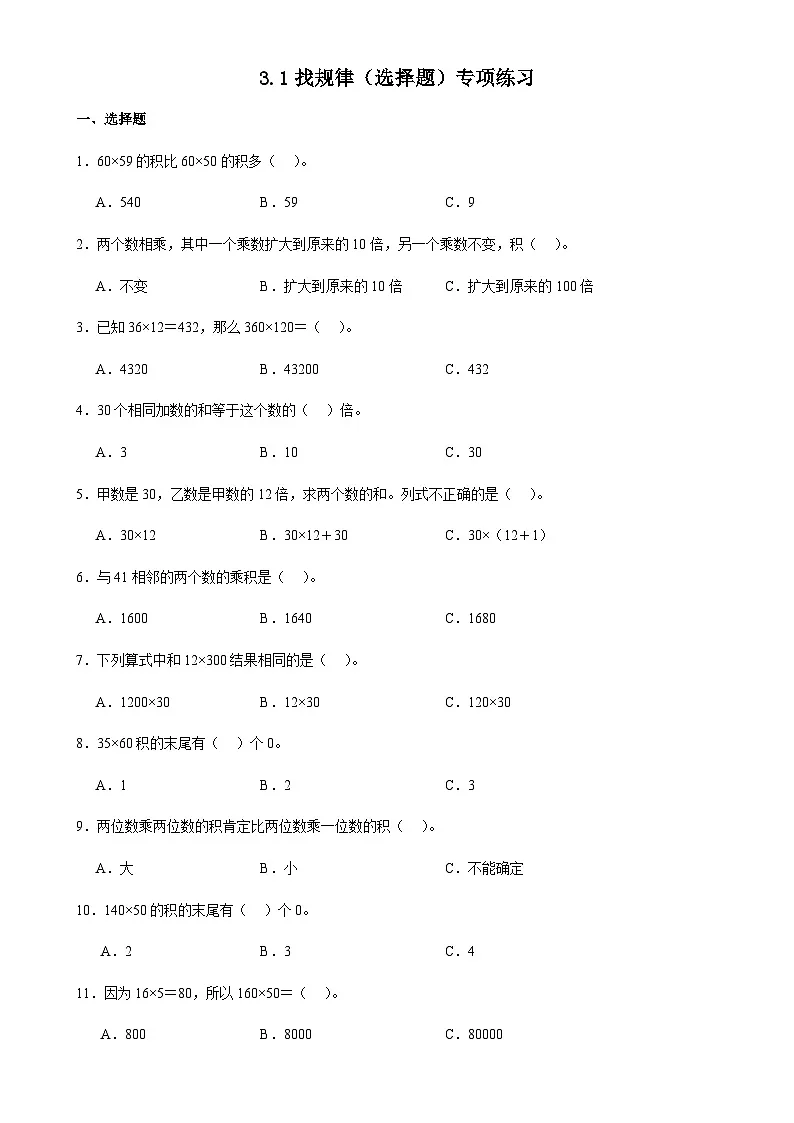 北师大版三年级下册数学3.1找规律(选择题2)专项练习(含答案)第1页