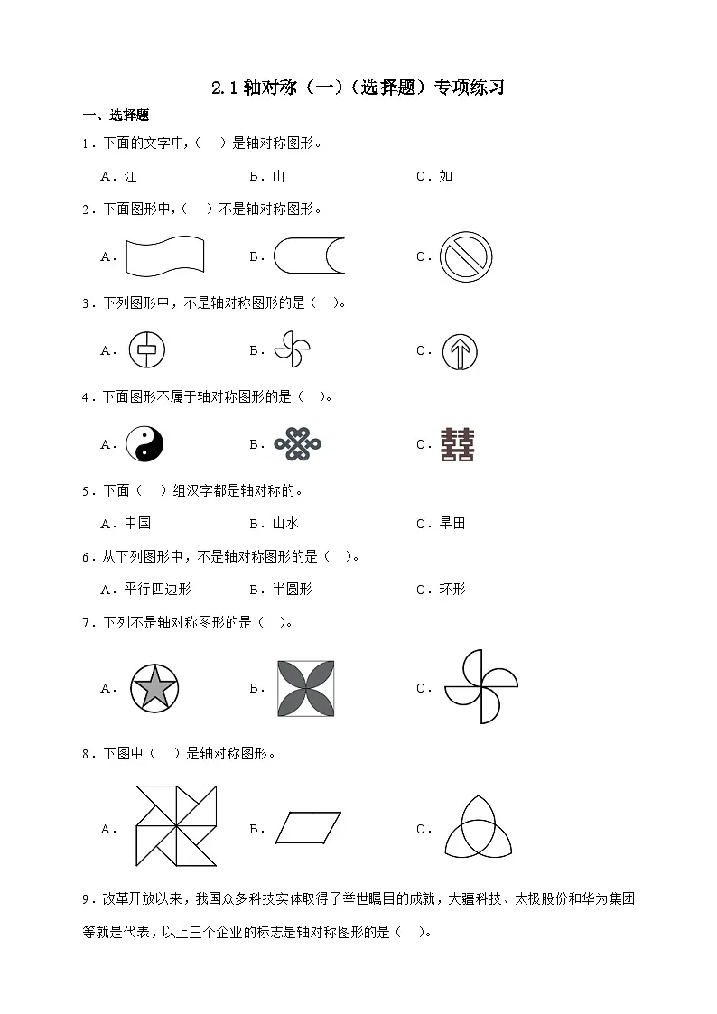 北师大版三年级下册数学2.1轴对称(一)(选择题)专项练习(含答案)第1页