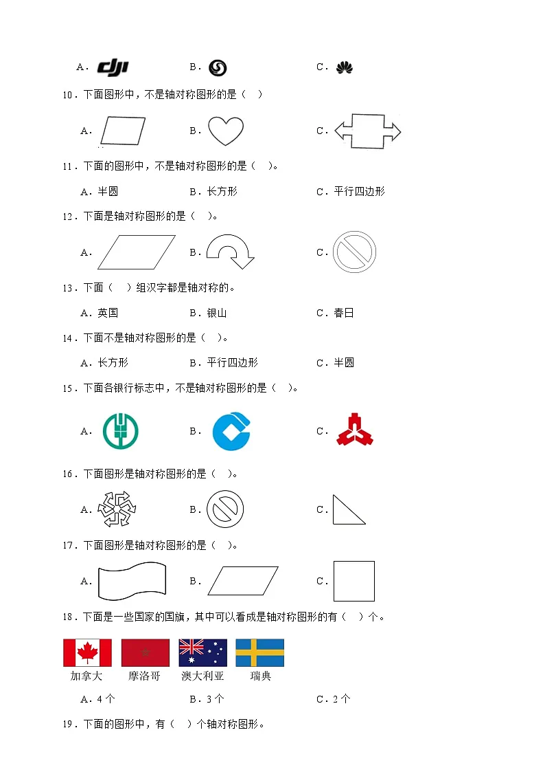 北师大版三年级下册数学2.1轴对称(一)(选择题)专项练习(含答案)第2页