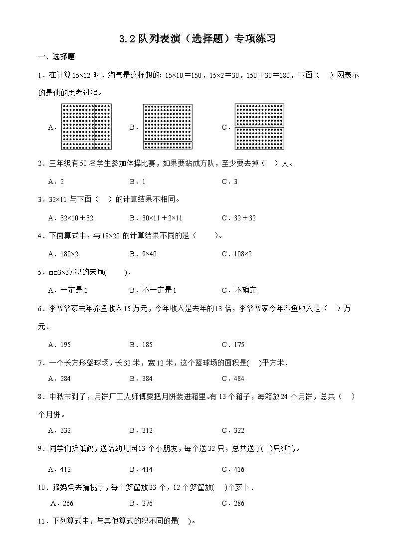 北师大版三年级下册数学3.2队列表演(二)(选择题)专项练习(含答案)第1页