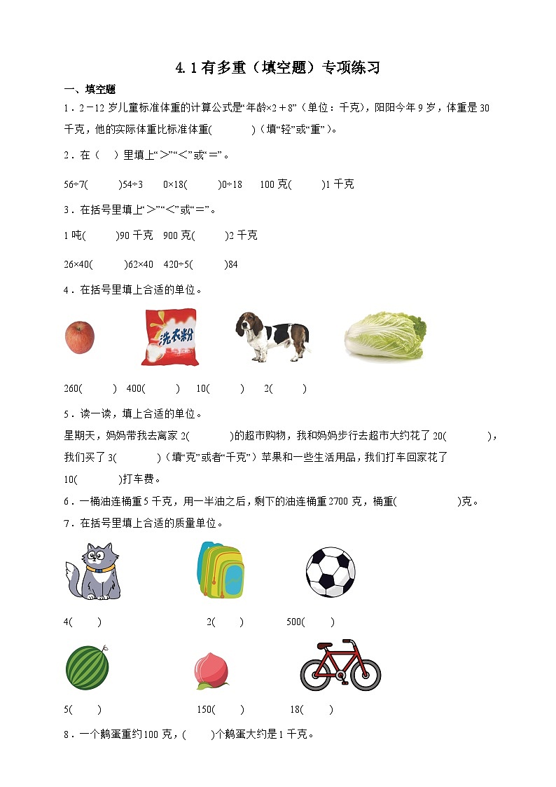 北师大版三年级下册数学4.1 有多重(填空题)专项练习(含答案)第1页