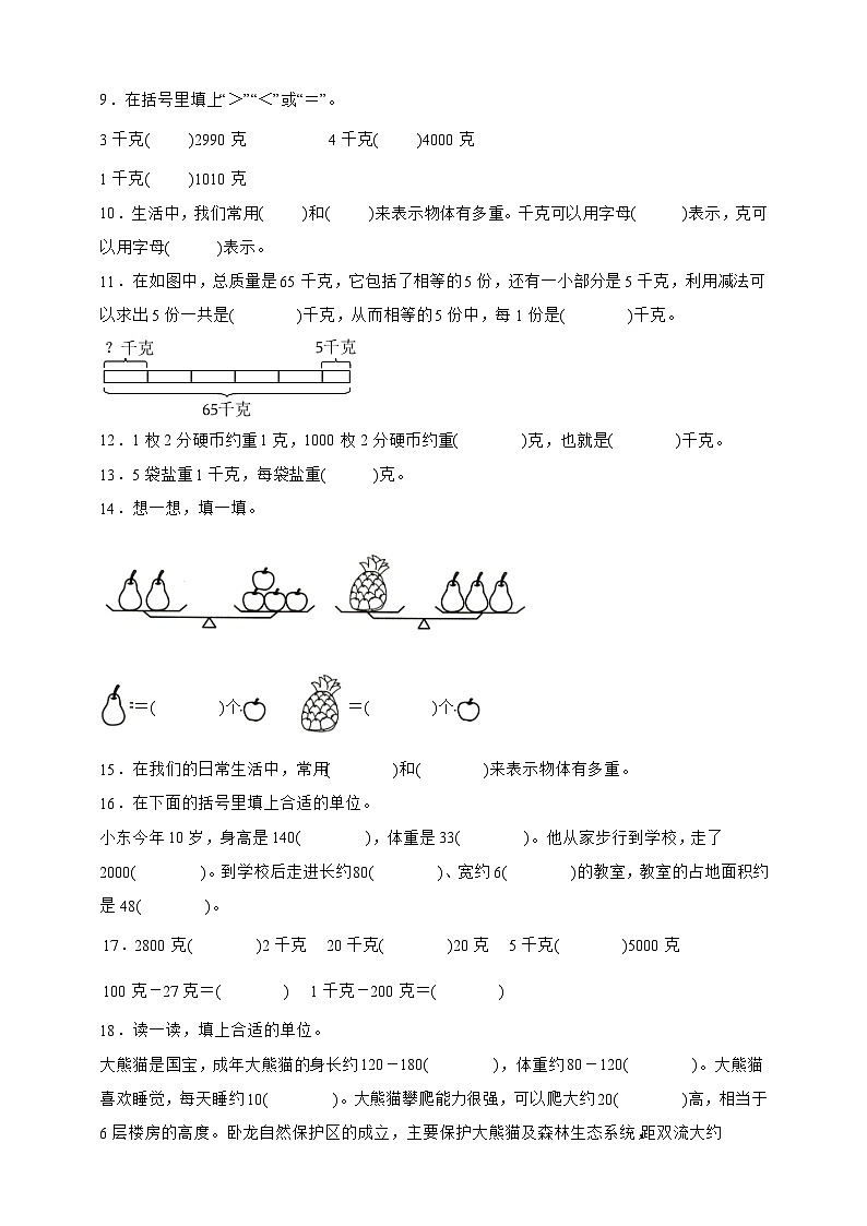 北师大版三年级下册数学4.1 有多重(填空题)专项练习(含答案)第2页