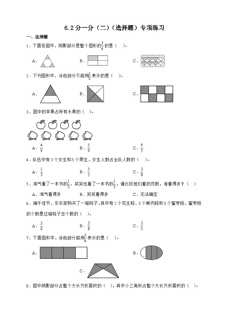 北師大版三年級下冊數(shù)學(xué)6.2分一分（二）（選擇題）專項(xiàng)練習(xí)（含答案）第1頁