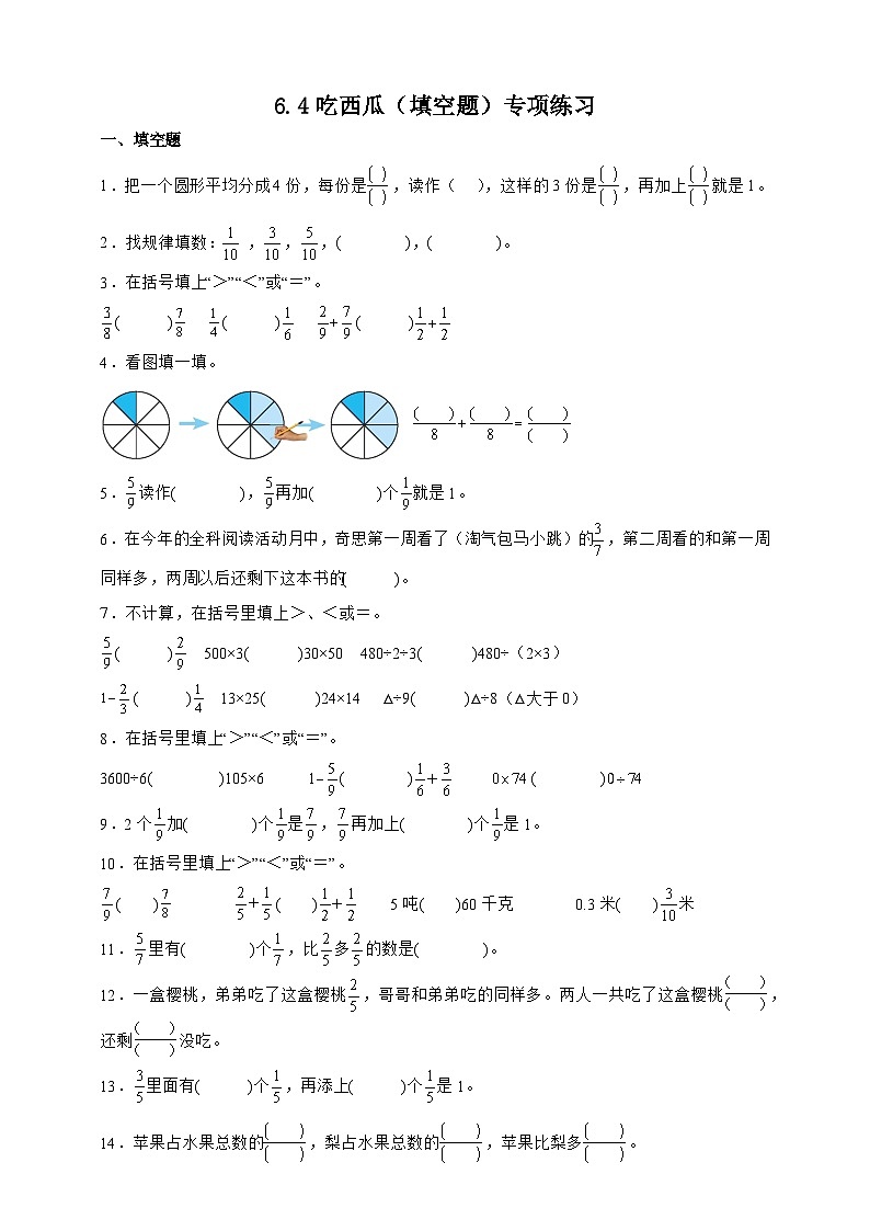 北师大版三年级下册数学6.4吃西瓜(填空题)专项练习(含答案)第1页