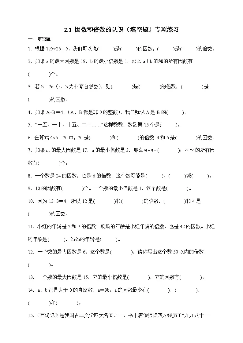 人教版五年级数学下册2.1 因数和倍数的认识(填空题)专项练习第1页