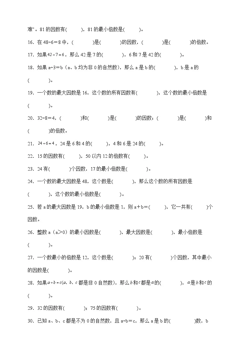 人教版五年级数学下册2.1 因数和倍数的认识(填空题)专项练习第2页