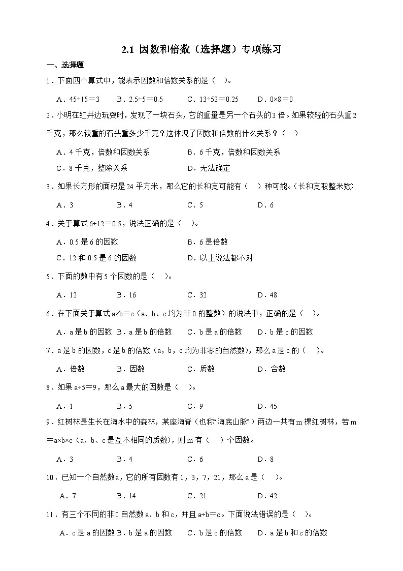 人教版五年级数学下册2.1 因数和倍数的认识(选择题)专项练习第1页