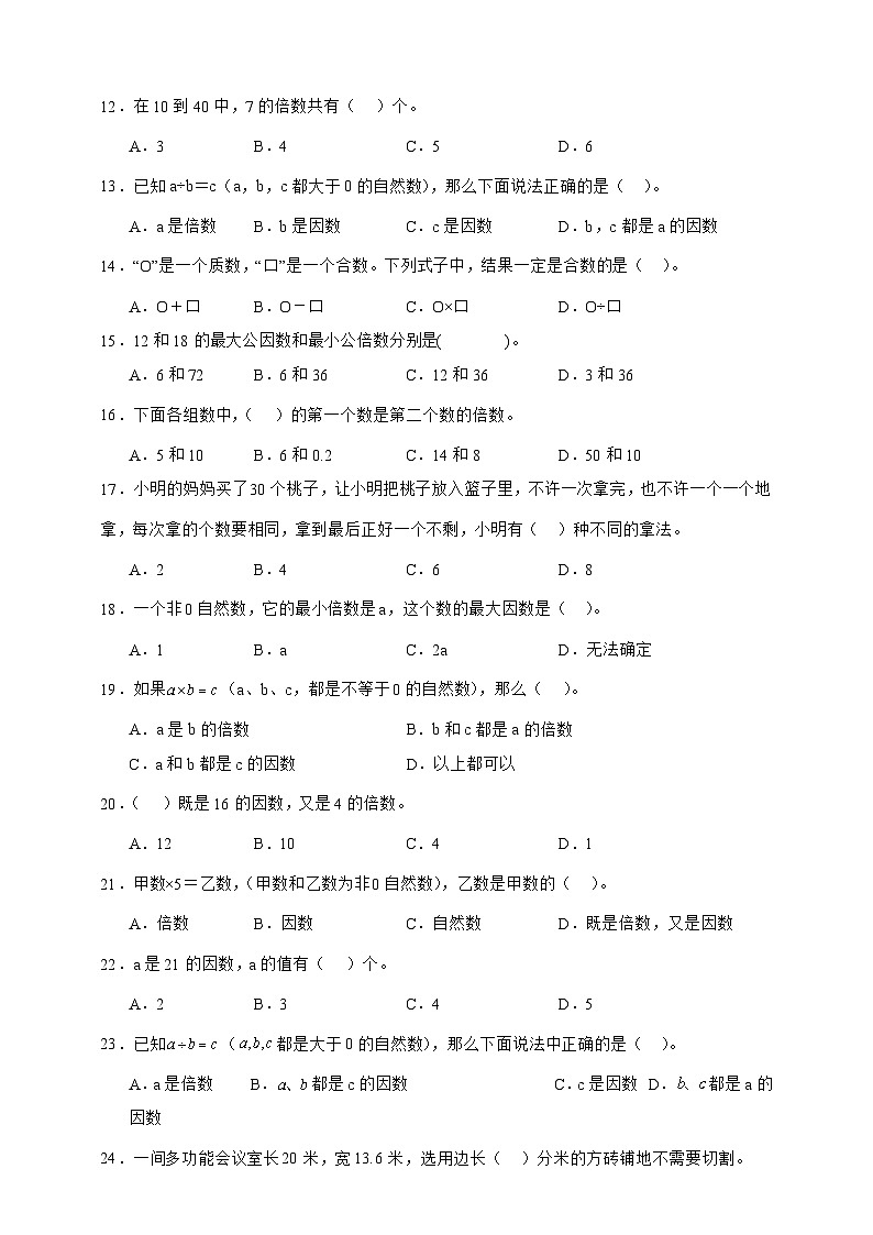 人教版五年级数学下册2.1 因数和倍数的认识(选择题)专项练习第2页