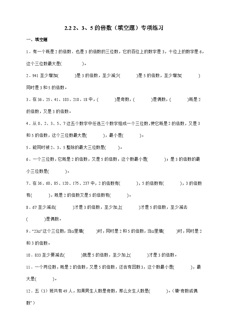 人教版五年级数学下册2.2 2、5、3的倍数(填空题)专项练习第1页