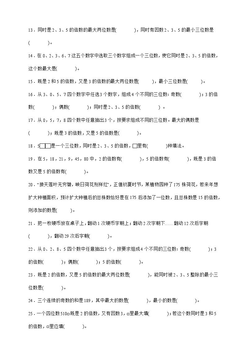 人教版五年级数学下册2.2 2、5、3的倍数(填空题)专项练习第2页