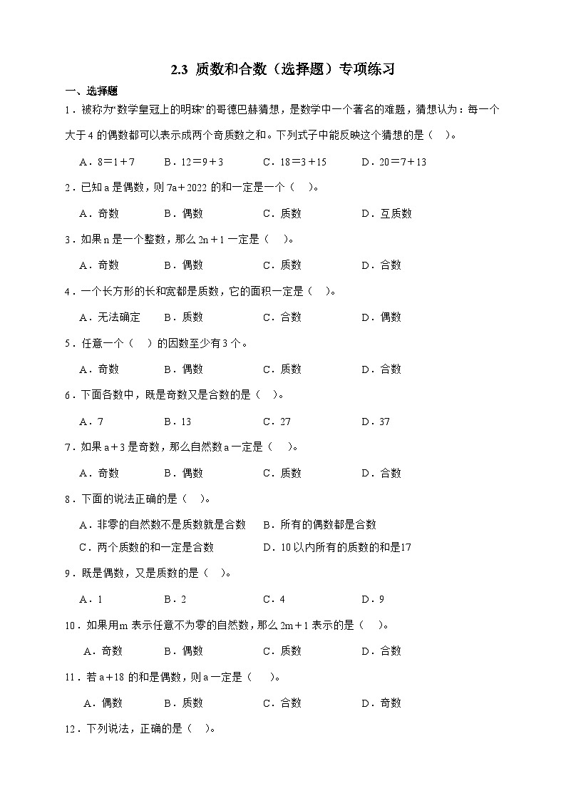 人教版五年级数学下册2.3 质数和合数(选择题)专项练习第1页