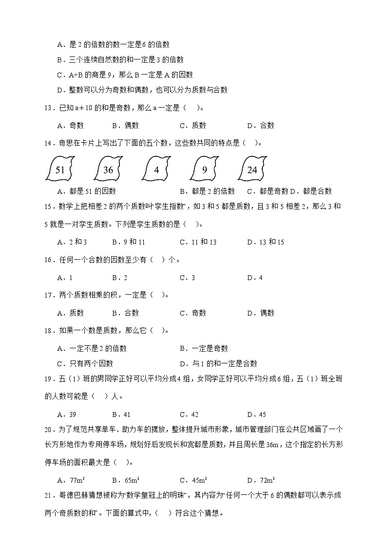 人教版五年级数学下册2.3 质数和合数(选择题)专项练习第2页