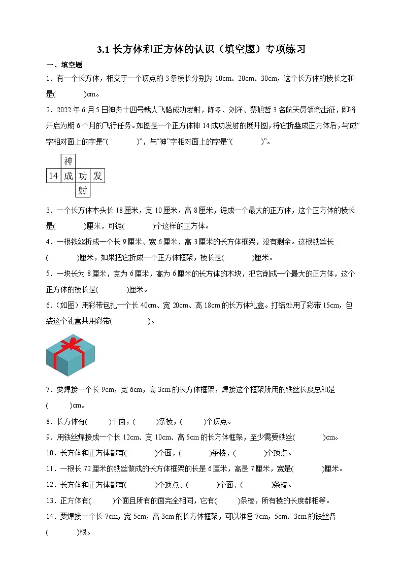 人教版五年级数学下册3.1 长方体和正方体的认识(填空题)专项练习第1页