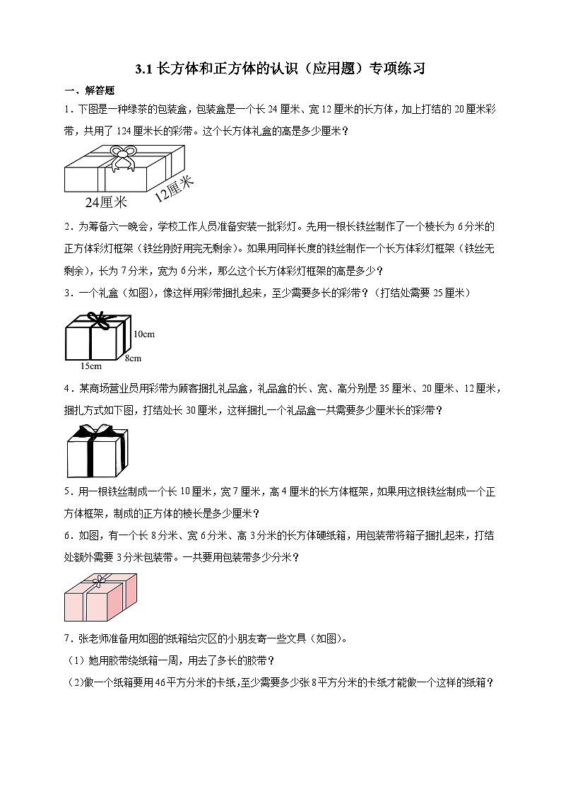 人教版五年级数学下册3.1 长方体和正方体的认识(应用题)专项练习第1页