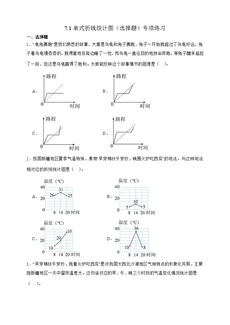 人教版五年级数学下册7.1单式折线统计图(选择题)专项练习第1页