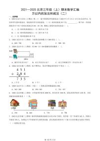 2021—2025北京三年级（上）期末真题数学汇编：万以内的加法和减法（二）