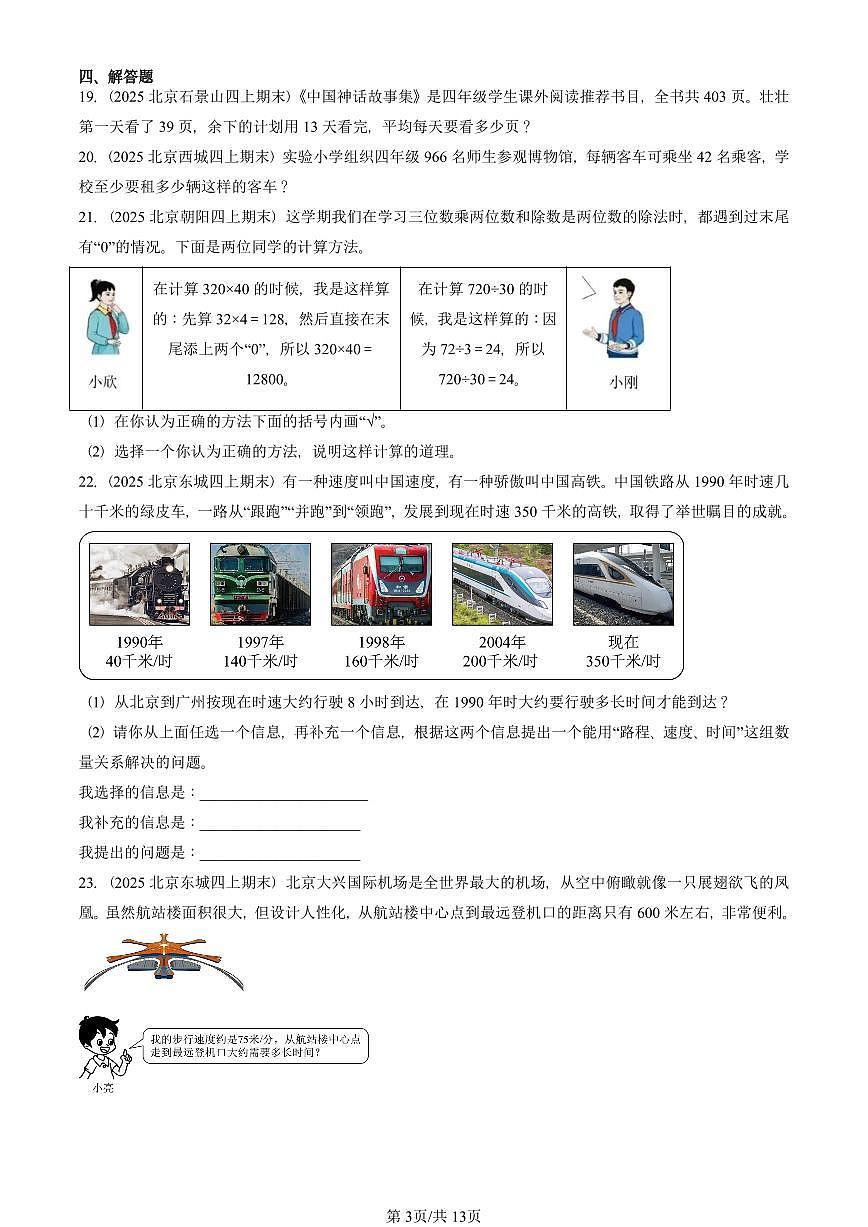 2025北京四年级(上)期末真题数学汇编:除数是两位数的除法第3页