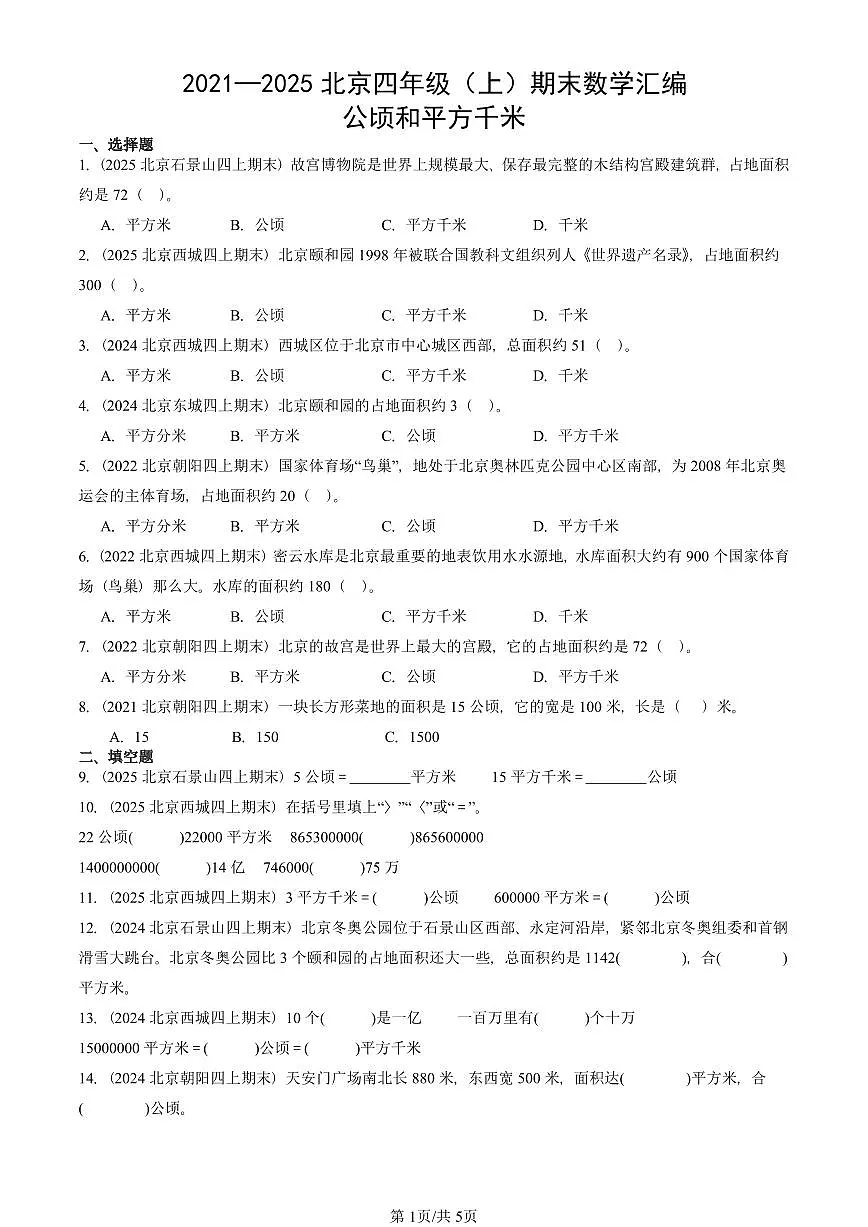2021—2025北京四年级(上)期末真题数学汇编:公顷和平方千米第1页