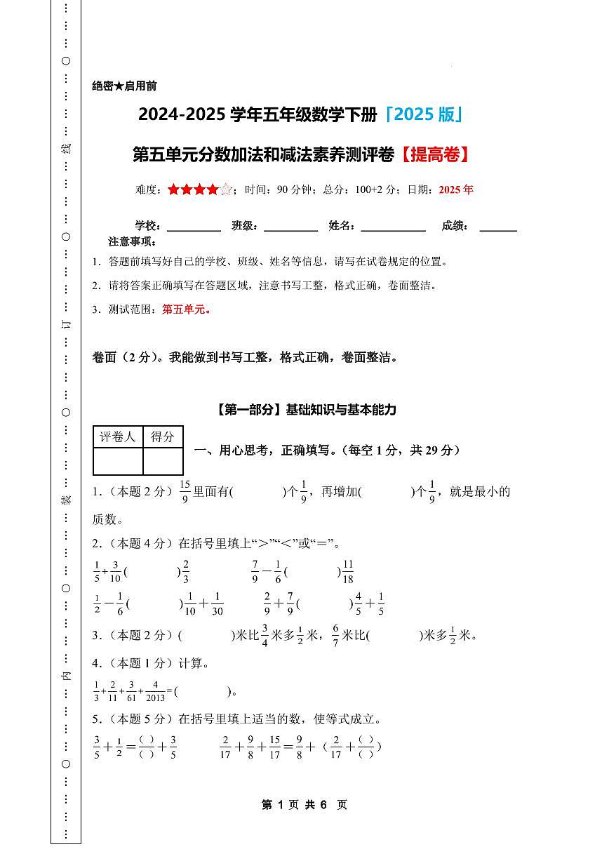第五单元分数加法和减法素养测评卷【提高卷】-2024-2025学年五年级数学下册 苏教版第1页