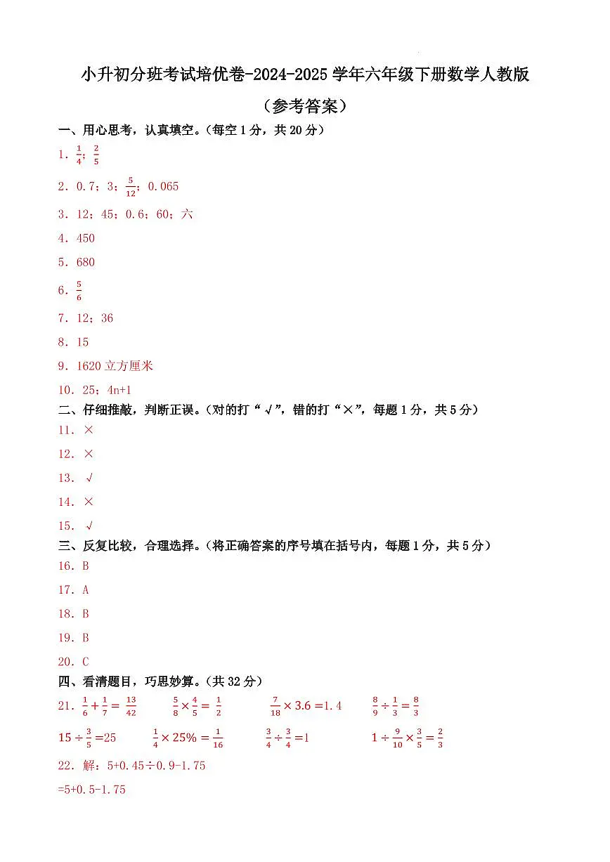 小升初分班考试培优卷-2024-2025学年六年级下册数学人教版(参考答案)第1页