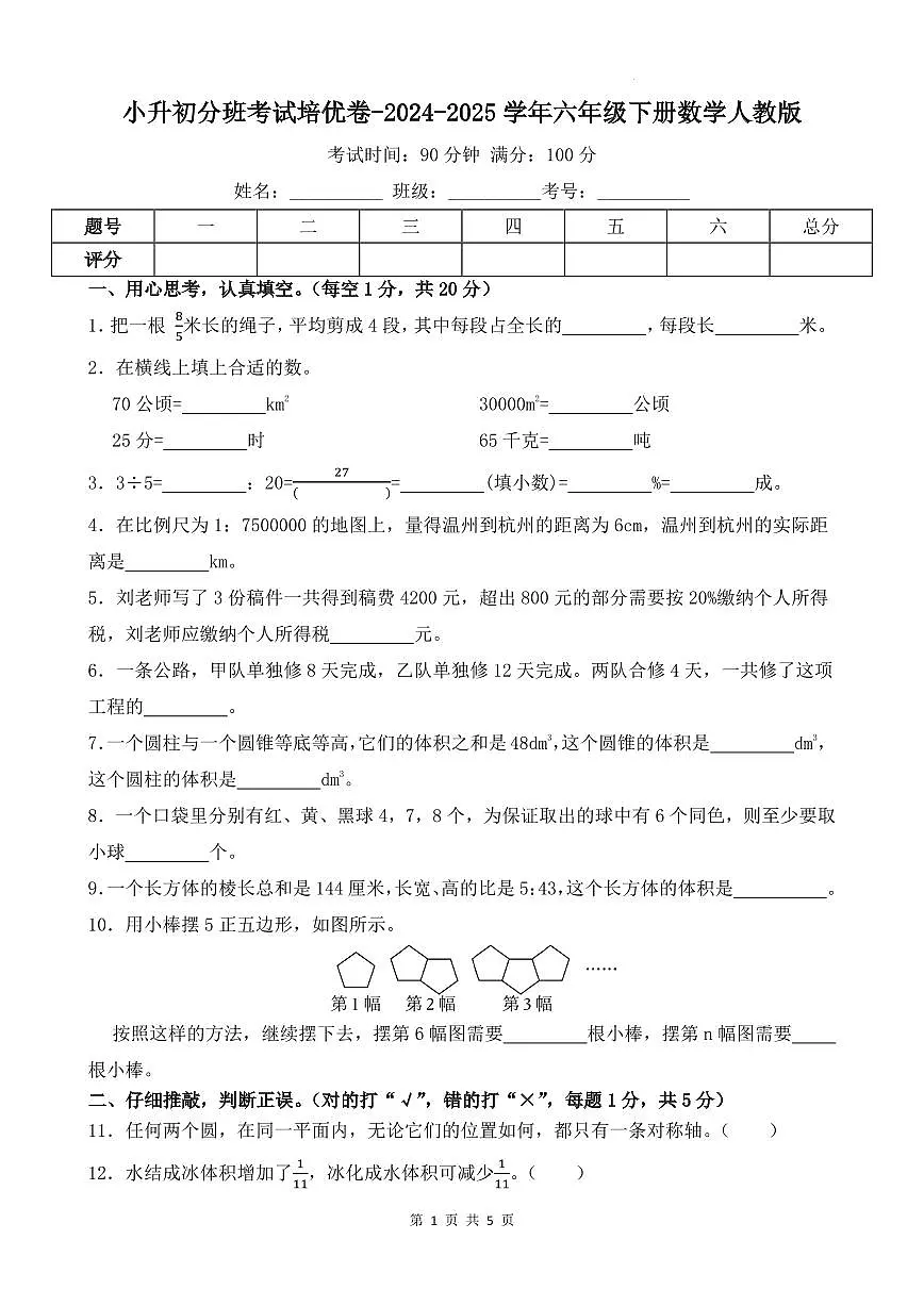 小升初分班考试培优卷-2024-2025学年六年级下册数学人教版(A4版)第1页