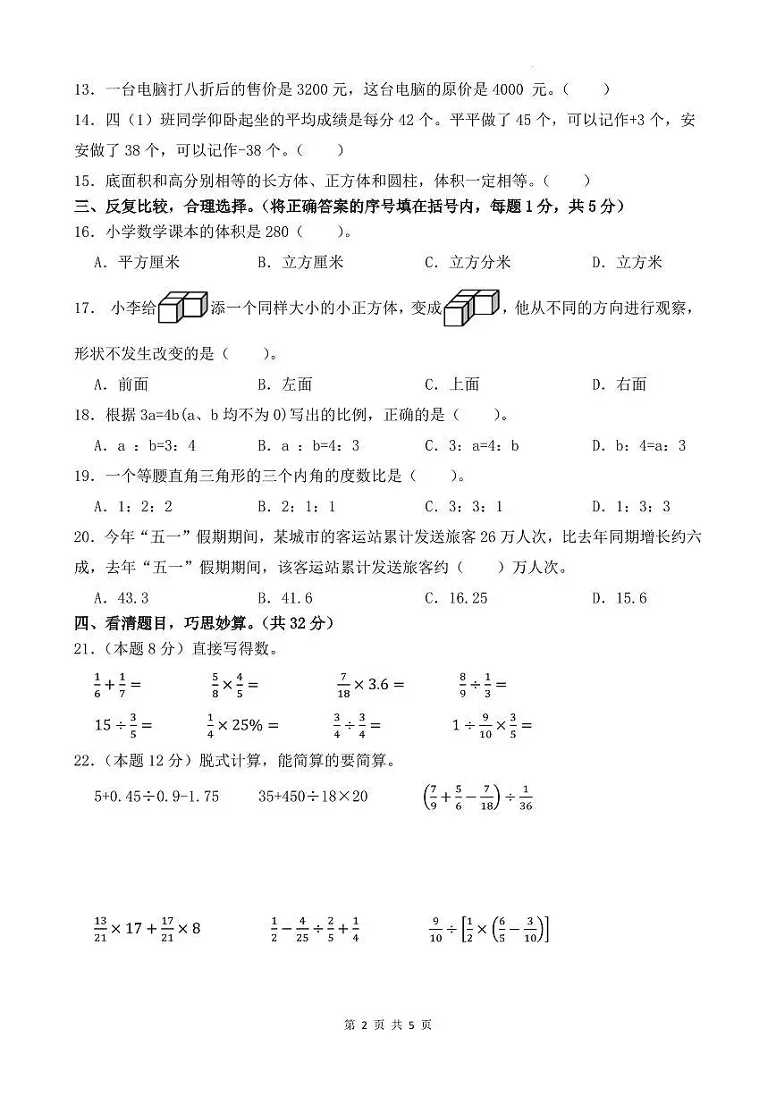 小升初分班考试培优卷-2024-2025学年六年级下册数学人教版(A4版)第2页