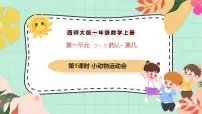 一年级上册（2024）第几获奖课件ppt