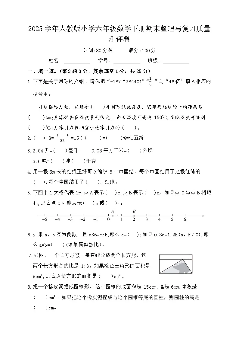 2025学年人教版小学六年级数学下册期末整理与复习质量测评卷第1页